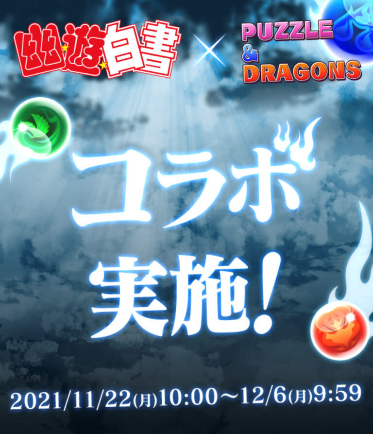 【パズドラ】幽遊白書コラボガチャ引いてみた！