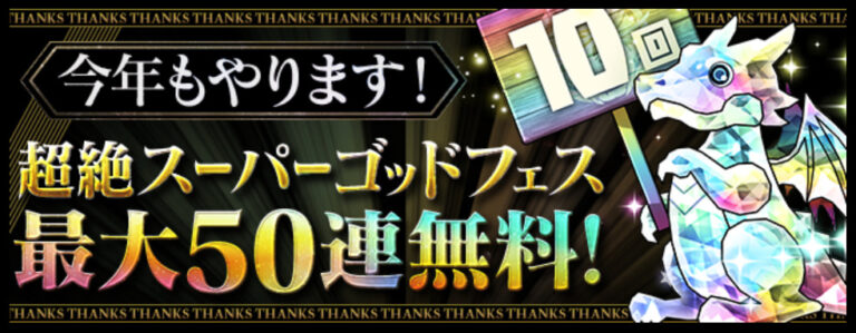 【パズドラ】超絶スーパーゴッドフェス引いた結果は如何に！？